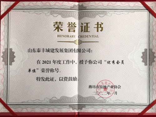 濰坊市房地產業(yè)協(xié)會優(yōu)秀會員單位