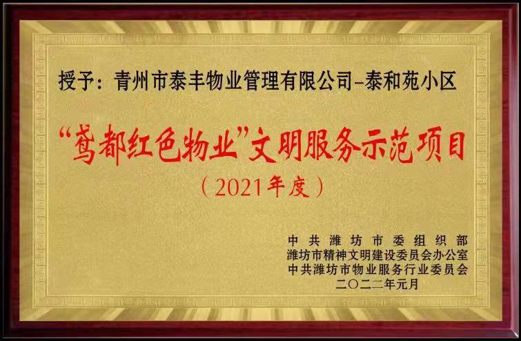 2021年度鳶都紅色物業文明示范項目.jpg